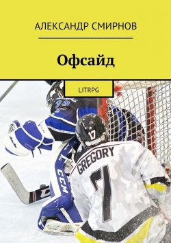 Книга "Офсайд. LitRPG" – Александр Дмитриевич Смирнов, Александр Смирнов