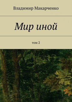 Книга "Мир иной. Том 2" – Владимир Макарченко