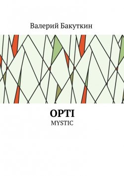 Книга "OPTI. MYSTIC" – Валерий Васильевич Бакуткин, Валерий Бакуткин