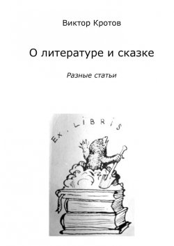 Книга "О литературе и сказке. Разные статьи" – Виктор Кротов