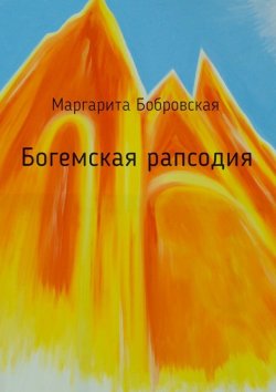 Книга "Богемская рапсодия. Стихи" – Маргарита Бобровская