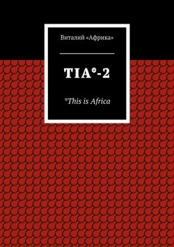 Книга "TIA*-2. *This is Africa" – Виталий «Африка»