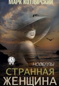 Странная женщина (Марк Котлярский)