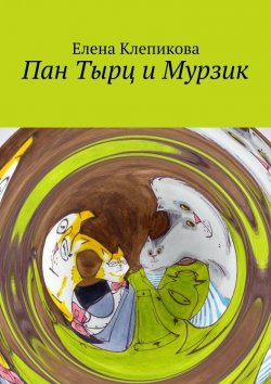 Книга "Пан Тырц и Мурзик" – Елена Клепикова