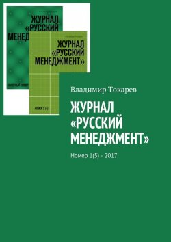 Книга "Русское экономическое чудо. Журнал по менеджменту, №5" – Владимир Токарев