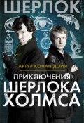 Книга "Приключения Шерлока Холмса" (Артур Конан Дойл, Дойл Артур)