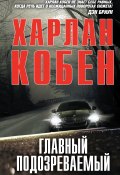 Книга "Главный подозреваемый" (Кобен Харлан, 1999)