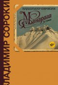 Книга "Манарага" (Владимир Сорокин, 2017)