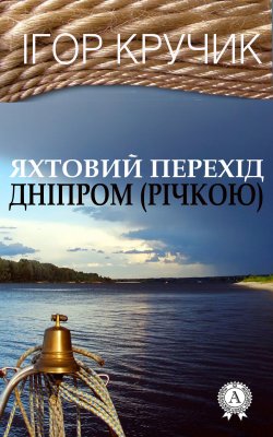 Книга "Яхтовий перехід Дніпром (річкою)" – Ігор Кручик