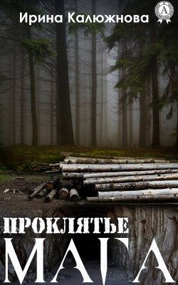 Книга "Проклятье мага" – Ирина Калюжнова