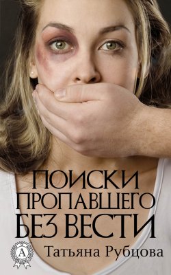 Книга "Поиски пропавшего без вести" – Татьяна Рубцова