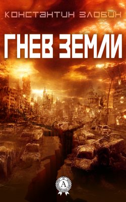 Книга "Гнев Земли" – Константин Злобин
