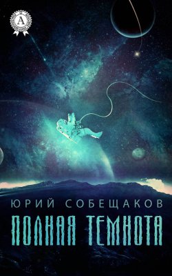 Книга "Полная темнота" – Юрий Собещаков