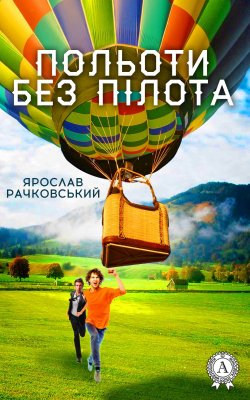 Книга "Польоти без пілота" – Ярослав Рачковський