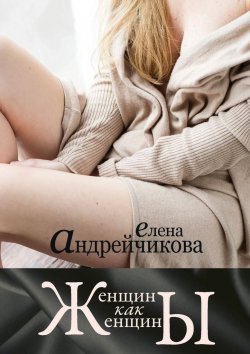 Книга "Женщины как женщины" – Елена Анатольевна Андрейчикова, Елена Андрейчикова