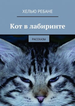 Книга "Кот в лабиринте. Рассказы" – Хелью Яновна Ребане, Хелью Ребане