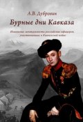 Бурные дни Кавказа. Изменение ментальности российских офицеров, участвовавших в Кавказской войне (Алексей Владимирович Дубровин, Алексей Дубровин)