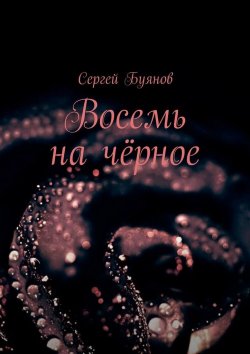 Книга "Восемь на чёрное" – Сергей Буянов