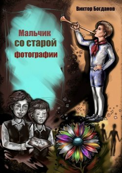 Книга "Мальчик со старой фотографии" – Виктор Владимирович Богданов, Виктор Богданов