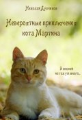 Невероятные приключения кота Мартина (Николай Дубчиков)