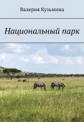 Национальный парк (Валерия Кузьмина)