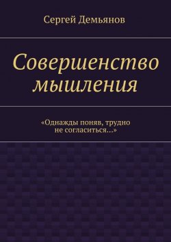 Книга "Совершенство мышления" – Сергей Демьянов