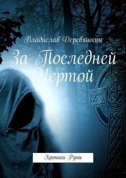 Книга "За Последней Чертой. Хроники Руны" – Владислав Деревяшкин