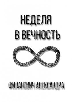 Книга "Неделя в вечность" – Александра Филанович