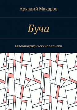 Книга "Буча. Автобиографические записки" – Аркадий Макаров