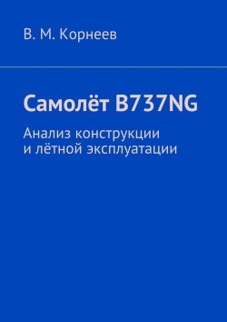 Книга "Самолёт B737NG. Анализ конструкции и лётной эксплуатации" – В. И. Корнеев, В. Корнеев