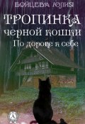 Книга "Книга 2. Тропинка черной кошки" (Юлия Бойцева)