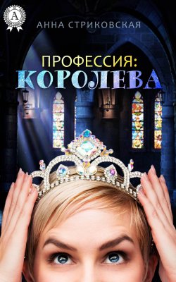Книга "Профессия: Королева" – Анна Стриковская