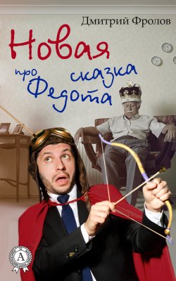 Книга "Новая сказка про Федота" – Дмитрий Фролов