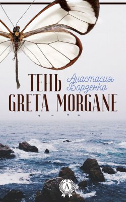 Книга "Тень Greta Morgane" – Анастасия Борзенко