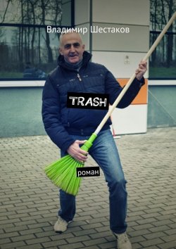 Книга "Trash. Роман" – Владимир Шестаков