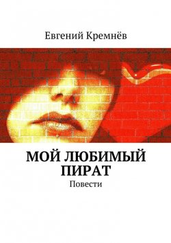 Книга "Мой любимый пират. Повести" – Евгений Кремнёв