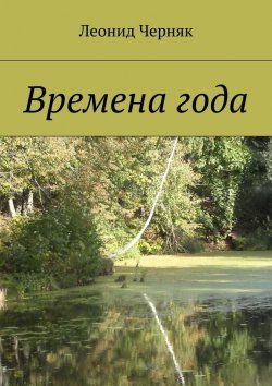 Книга "Времена года" – Леонид Черняк