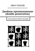Двойное проникновение (double penetration). или Записки юного негодяя (Иван Степанович Плахов)