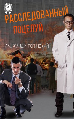 Книга "Расследованный поцелуй" – Александр Рогинский