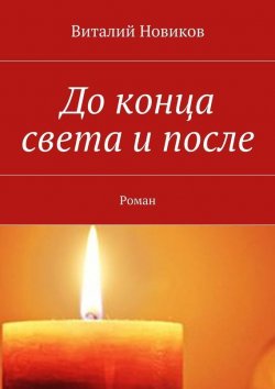 Книга "До конца света и после. Роман" – Виталий Новиков