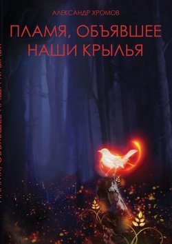 Книга "Пламя, объявшее наши крылья" – Александр Хромов