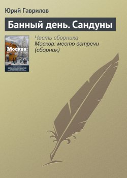 Книга "Банный день. Сандуны" – Юрий Гаврилов, 2016