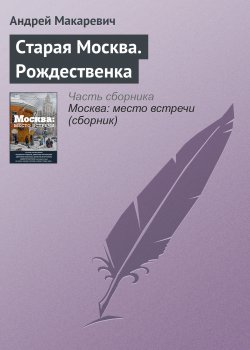 Книга "Старая Москва. Рождественка" – Андрей Макаревич, 2016