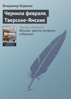 Книга "Чернила февраля. Тверские-Ямские" – Владимир Березин, 2016