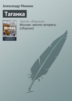 Книга "Таганка" – Александр Минкин, 2016