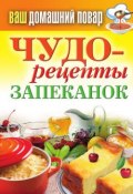 Чудо-рецепты запеканок (Кашин Сергей, 2012)