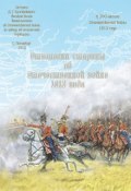 Отголоски старины об Отечественной войне 1812 года (Мусорина Ю., 1912)