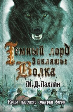 Книга "Темный лорд. Заклятье волка" {Хранитель волков} – Марк Лахлан, 2014