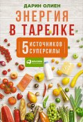 Энергия в тарелке: Пять источников суперсилы (Дарин Олиен, 2015)