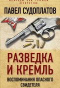 Книга "Разведка и Кремль. Воспоминания опасного свидетеля" (Павел Судоплатов, 2016)